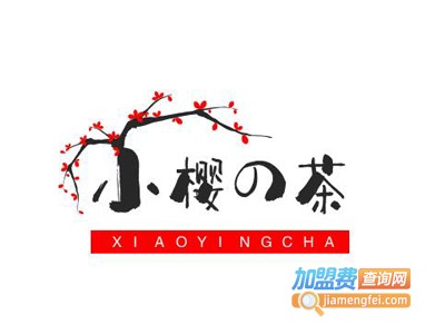 小樱の茶加盟电话