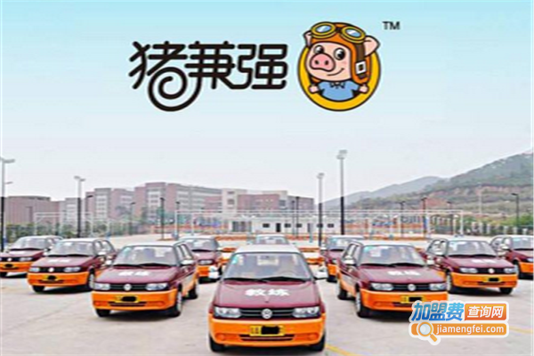 猪兼强驾校加盟费