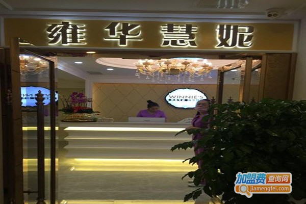 雍华慧妮美容加盟门店