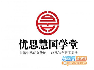 优思慧国学堂加盟电话