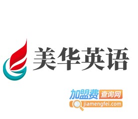 美华英语加盟电话