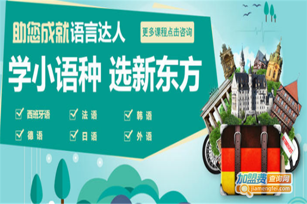 新东方小语种培训加盟费