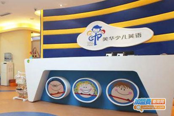 美华英语加盟费
