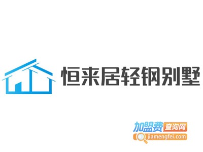 恒来居轻钢别墅加盟费