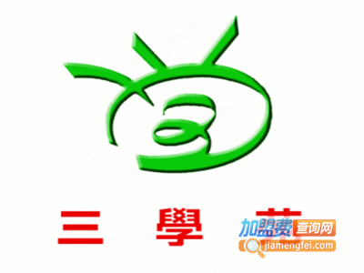 三学苑加盟费