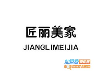 匠丽美家有氧环保整装加盟费