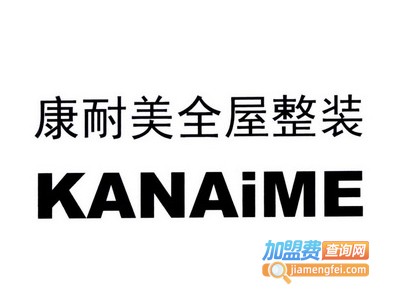康耐美全屋整装加盟费