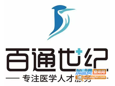 百通世纪医学加盟费