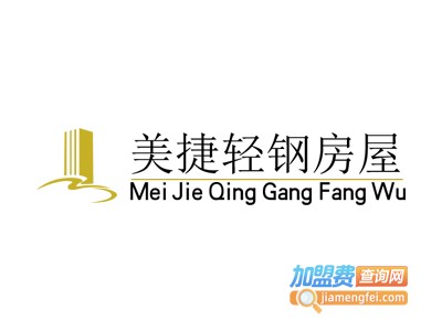 美捷轻钢房屋加盟费