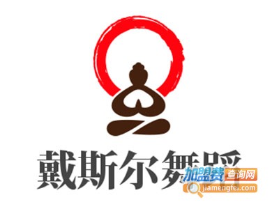 戴斯尔舞蹈加盟费