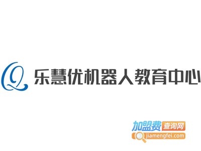 乐慧优机器人教育中心加盟费