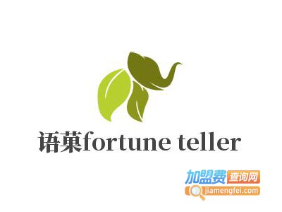 语菓fortune teller加盟费