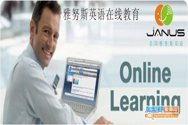 雅努斯在线英语加盟门店