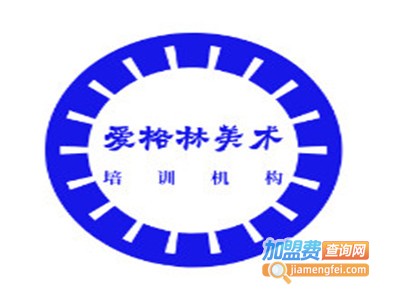 爱格林美术加盟费