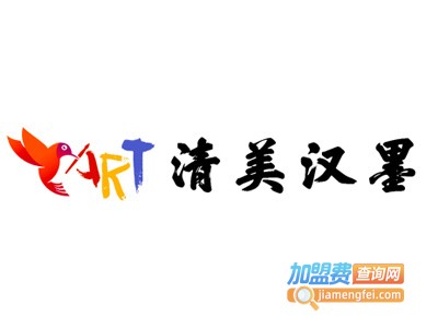 清美汉墨加盟电话