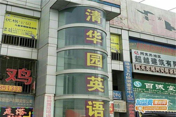 清华园英语加盟费
