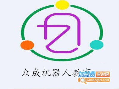 众成机器人教育加盟费