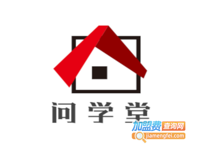 问学堂加盟费
