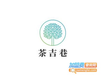 茶吉巷加盟电话