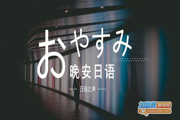 富士日语加盟门店