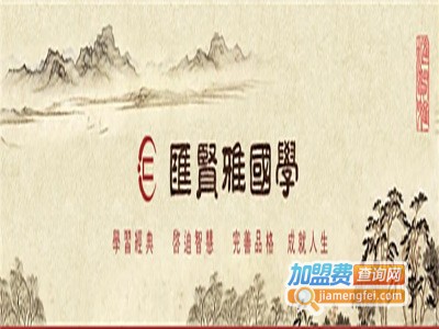 汇贤雅国学馆加盟费