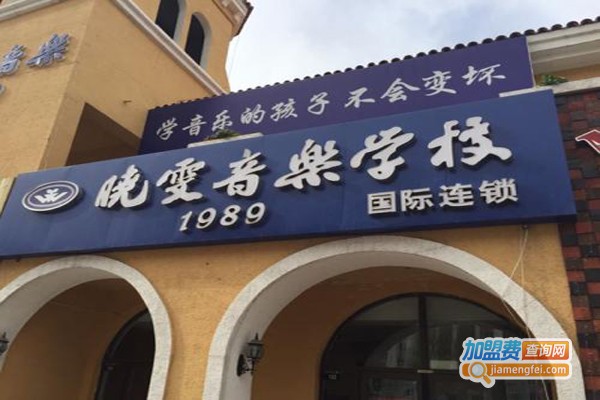 晓雯音乐加盟费