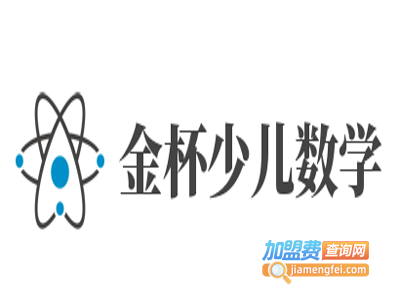 金杯少儿数学加盟费