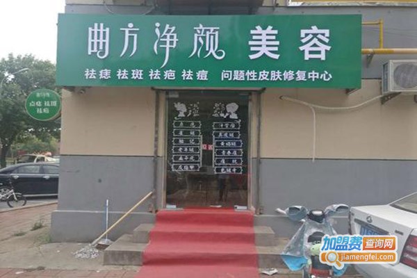 曲方净颜问题性皮肤修复加盟门店