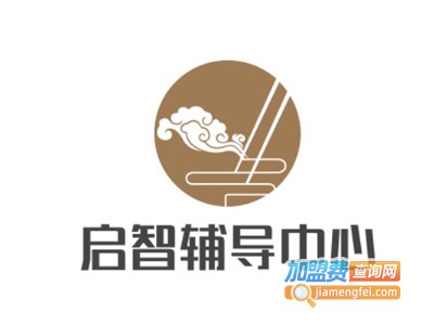启智辅导中心加盟费