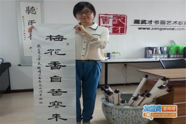 藏武才书画艺术教育加盟费