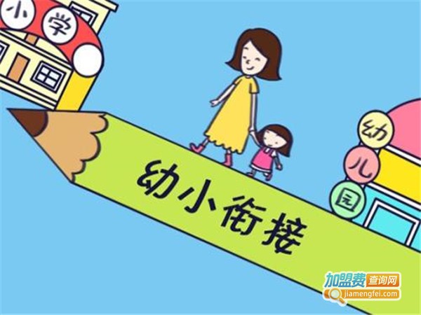 幼小衔接加盟费