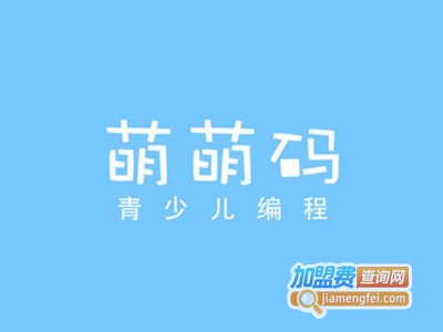 萌萌码青少儿编程加盟费