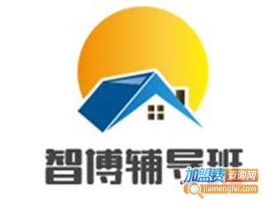 智博辅导班加盟电话