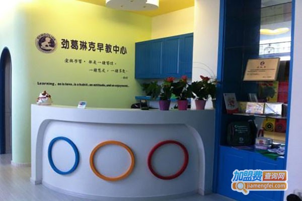 劲葛琳克幼儿园加盟费