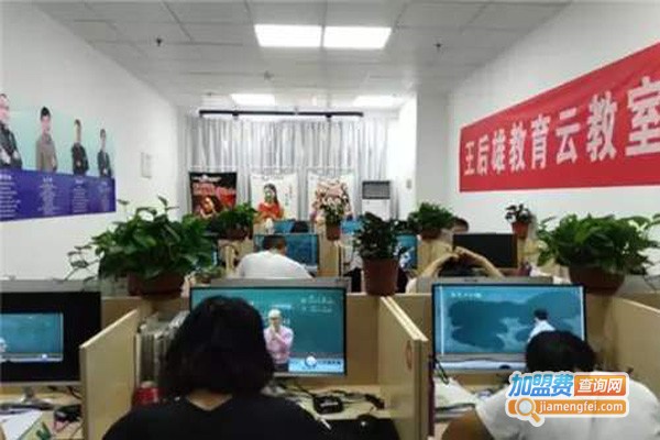 王后雄云教室加盟