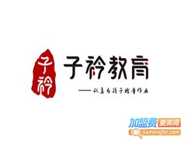 子衿教育作业辅导加盟费