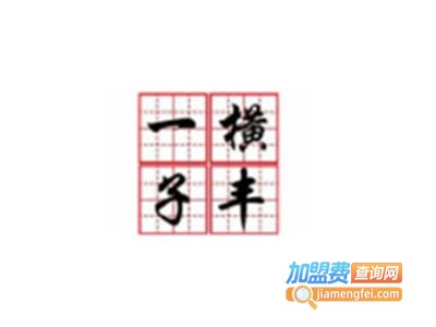 一横子丰练字加盟费