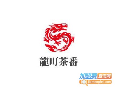 龍町茶番加盟电话
