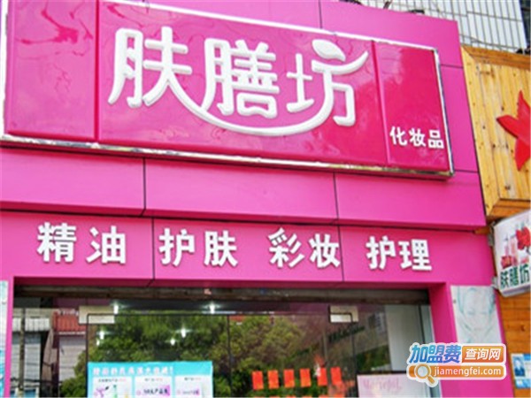 肤膳坊