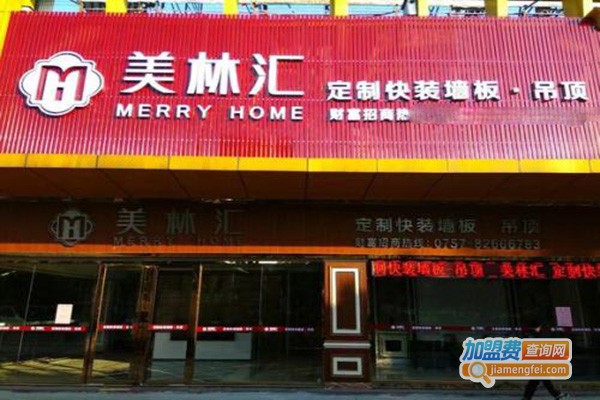 美林汇全屋定制加盟门店