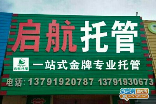 启航托管