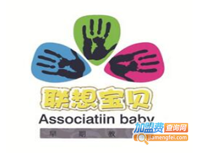 联想宝贝早教加盟电话