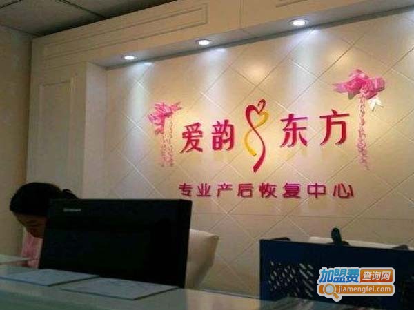 爱韵东方产后恢复加盟费