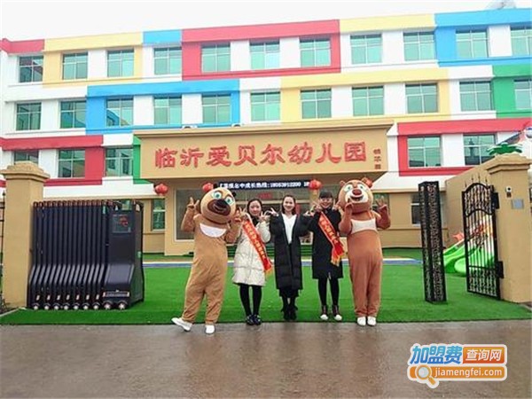 爱贝尔幼儿园加盟