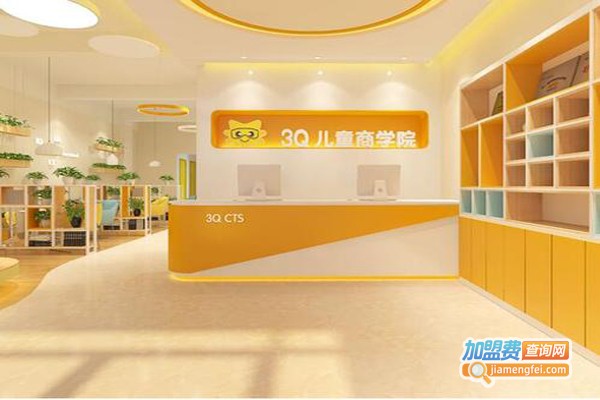 3Q＆3C亲子馆加盟费