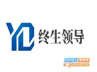 终生领导加盟费