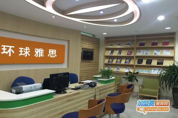 环球雅思学校加盟门店