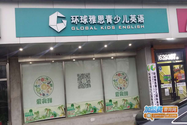 环球雅思少儿英语加盟费