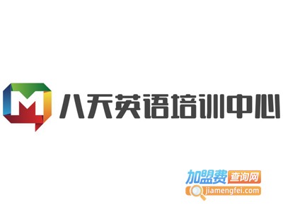 八天英语培训中心加盟费