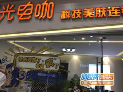 光电咖科技美肤连锁加盟费